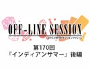 まりえさゆりのオフラインセッション おまけ放送（第170回）