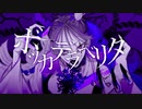 ボッカデラべリタ ／ レど【歌ってみた】