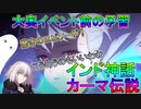 【FGO】インド神話カーマ伝説　大奥イベント前に予習しよう！【ゆっくり】