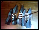 黒折り紙で千羽鶴を作っていく　21日目