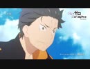 第二期『Re：ゼロから始める異世界生活』2nd season 28話「待ちかねた再会」予告