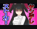 打倒！ヤンデレストーカー！【実況者とヤンデレちゃん】