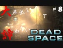 【石村】大声出したって諦めないDEADSPACE実況　part8