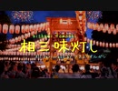 相三味灯し