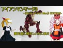 S.H.Figuarts アイアンマンマーク3 魂フィーチャーズ開催記念版レビュー【ボイロ解説】