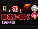 【影の回廊】月も花も闇夜に惑うPart01【オリキャラゆっくり実況】
