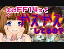 【FF14】FF14って今でもギスギスオンラインなの？【4年ぶり復帰者視点】