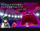 【ポケモン盾】ずんちゃんがガラル地方にずんだを布教するようです part 8【VOICEROID実況/草縛り】