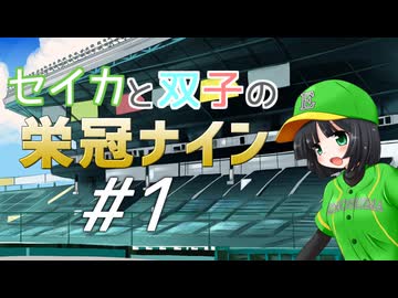 【パワプロ2020】セイカと双子の栄冠ナイン #1【京町セイカ&amp;琴葉葵&amp;琴葉茜】