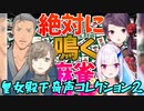 【にじさんじ】皇女殿下奇声コレクション２【リゼ・ヘルエスタ】