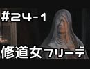 【実況】ダークソウル3をやってみる。24日目 part1