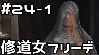 【実況】ダークソウル3をやってみる。24日目 part1