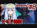 【Lobotomy Corporation】絶対に挫けないボイロ達のロボトミー！Season2 #8【VOICEROID遊劇場】