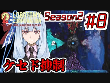 【Lobotomy Corporation】絶対に挫けないボイロ達のロボトミー！Season2 #8【VOICEROID遊劇場】