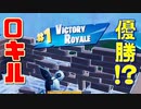 【フォートナイト】０キルでもビクロイ出来るってマジ！？【驚愕】