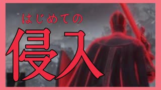 【ダークソウル3】はじめての侵入【#2】