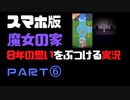 【スマホ版】魔女の家！8年越しの思いをぶつける実況 part6