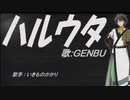 【GENBU】ハルウタ【カバー曲】