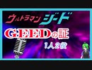 【GEEDの証】1人２役で歌ってみた ウルトラマンジードOP主題歌