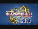 麻雀格闘倶楽部 疾風 オープニングムービー