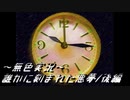 《無色実況》【鬱系ホラーノベル】「誰かに刻まれた悪夢」後編