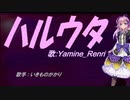 【Renri】ハルウタ【カバー曲】