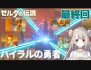 #104(最終回)【ゼルダの伝説ブレスオブザワイルド】ハイラルの勇者【女性実況】