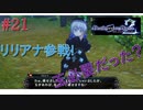[実況]絶望のロンドを止めろ! #21[Death end re;Quest2]