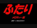 ふたり