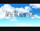 #002【最新作】深空 悟 監督作品 特報