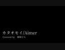 【楽々と】カタオモイ歌ってみた【唄った】（男性キー-4）