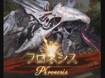 【グラブル】VSフロネシス