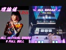 【手元動画】Catch the Moment (MASTER) 理論値 ALL CRITICAL BREAK & FULL BELL【#オンゲキ】