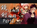 鏡は血濡れの剣の錆へと　Part2 【シノビガミ】