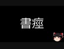 【ゆっくり朗読】ゆっくりさんと不思議な病気 その214