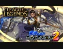【LoL】完結しないキャラごと実況2【Xin Zhao】#1