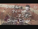 【テンション高めに】シックス・フィート・アンダー【叩いてみた】