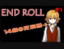 ＃１【鬱系RPG】END ROLL「エンドロールは止まらない」