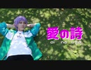 【A3!】愛の詩　踊ってみた【コスプレ】