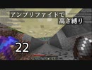 【minecraft】アンプリファイドで高さ縛り 22【結月ゆかり実況】