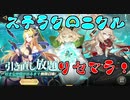 【ステラクロニクル】まずはリセマラ！見てね！やくめでしょ！【ステクロ】【リセマラ】