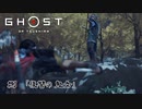 【冥人】[捌] 一人の侍は武士道を捨て、蒙古を討つ『GHOST OF TSUSHIMA』