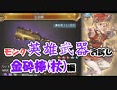 【グラブル】モンク英雄武器お試し　杖編