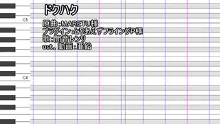 【UTAUカバー】ドクハク【闇音レンリ】