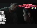 the Last of Us Part Ⅱ #11 気づいたらWLFの巣