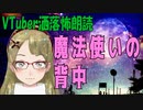 洒落怖・魔法使いの背中