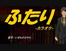 【ニコカラ】ふたり【off vocal】