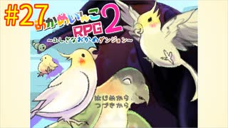 【おかめいんこRPG２】実況プレイ27【ごーぐる】