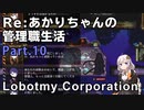 【Lobotomy Corporation】Re:あかりちゃんの 管理職生活 Part10