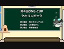 [WoT]ゆっくりげっ歯類の大会告知[第4回ONE-CUP]